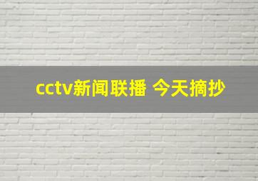 cctv新闻联播 今天摘抄